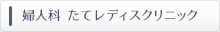 産婦人科　たてレディスクリニック