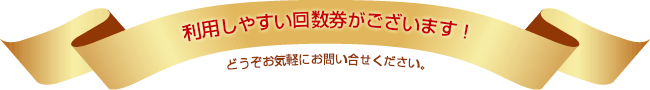 通いやすい回数券がございます。