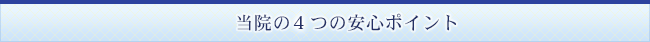 当院が選ばれる理由！