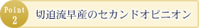 切迫流早産のセカンドオピニオン