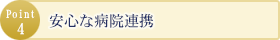 安心な病院連携