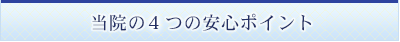 当院が選ばれる理由！