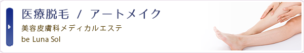 美容皮膚科メディカルエステ　医療脱毛