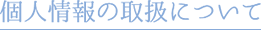 個人情報の取扱について