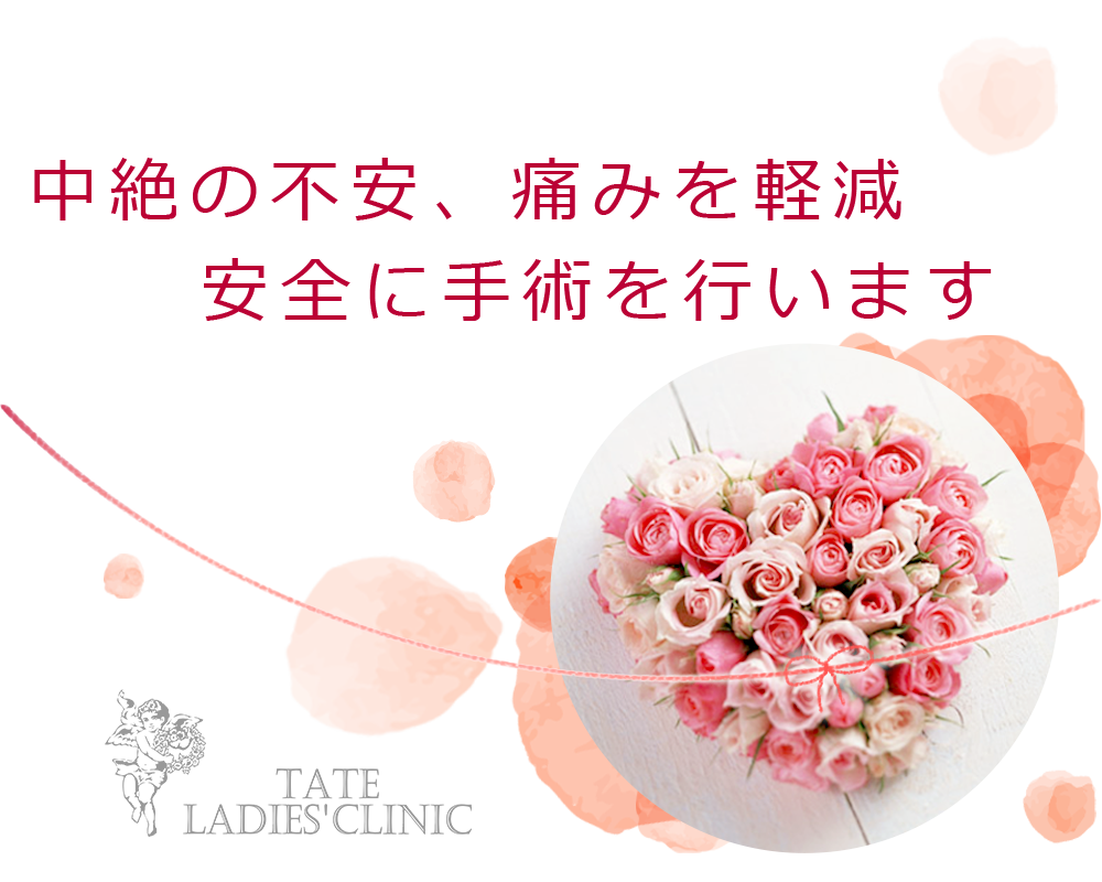 中絶の不安、痛みを軽減。安全に手術を行います